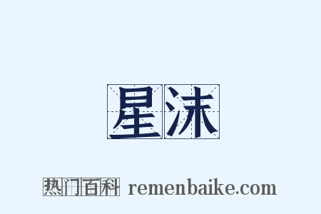 星沫是什么意思的图片